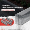 ขอบคันหินเอียงซ้าย-ขวา แบบเหลี่ยม - โรงงานผลิตแผ่นบล็อกปูพื้น ส.อรุณคอนกรีต ปทุมธานี