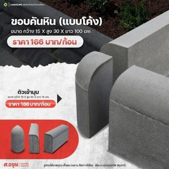 ขอบคันหิน ขนาด 15x30x100 cm. (แบบโค้ง)