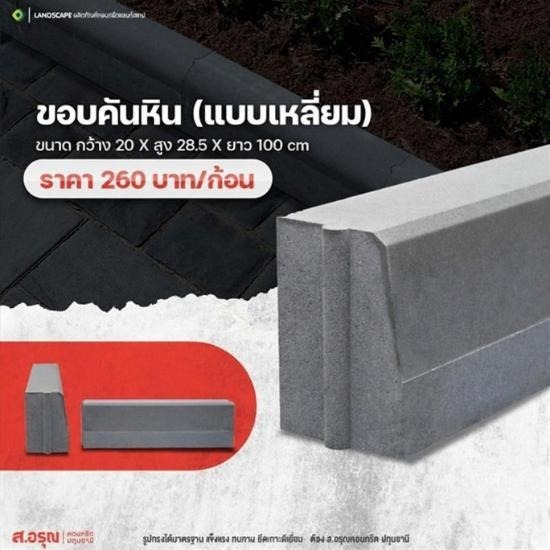 ขอบคันหิน ขนาด 15x19x50 cm. (แบบเหลี่ยม)